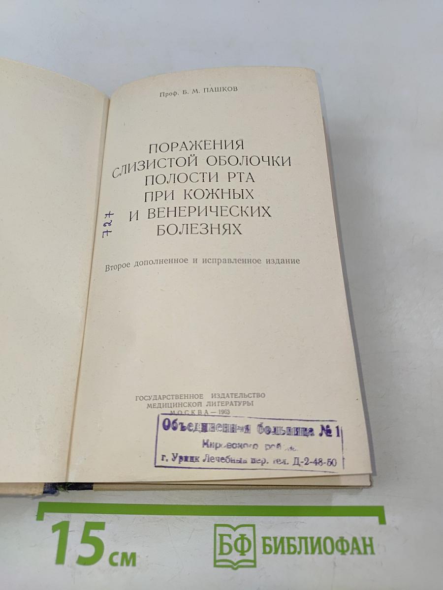 Поражения слизистой оболочки полости рта при кожных и венерических болезнях