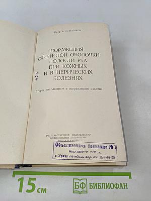 Поражения слизистой оболочки полости рта при кожных и венерических болезнях