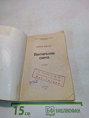 Венчальная свеча