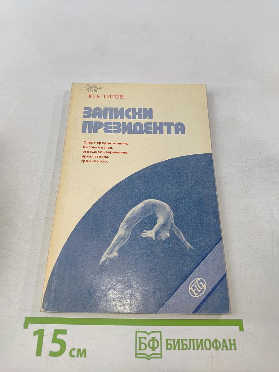 Записки президента