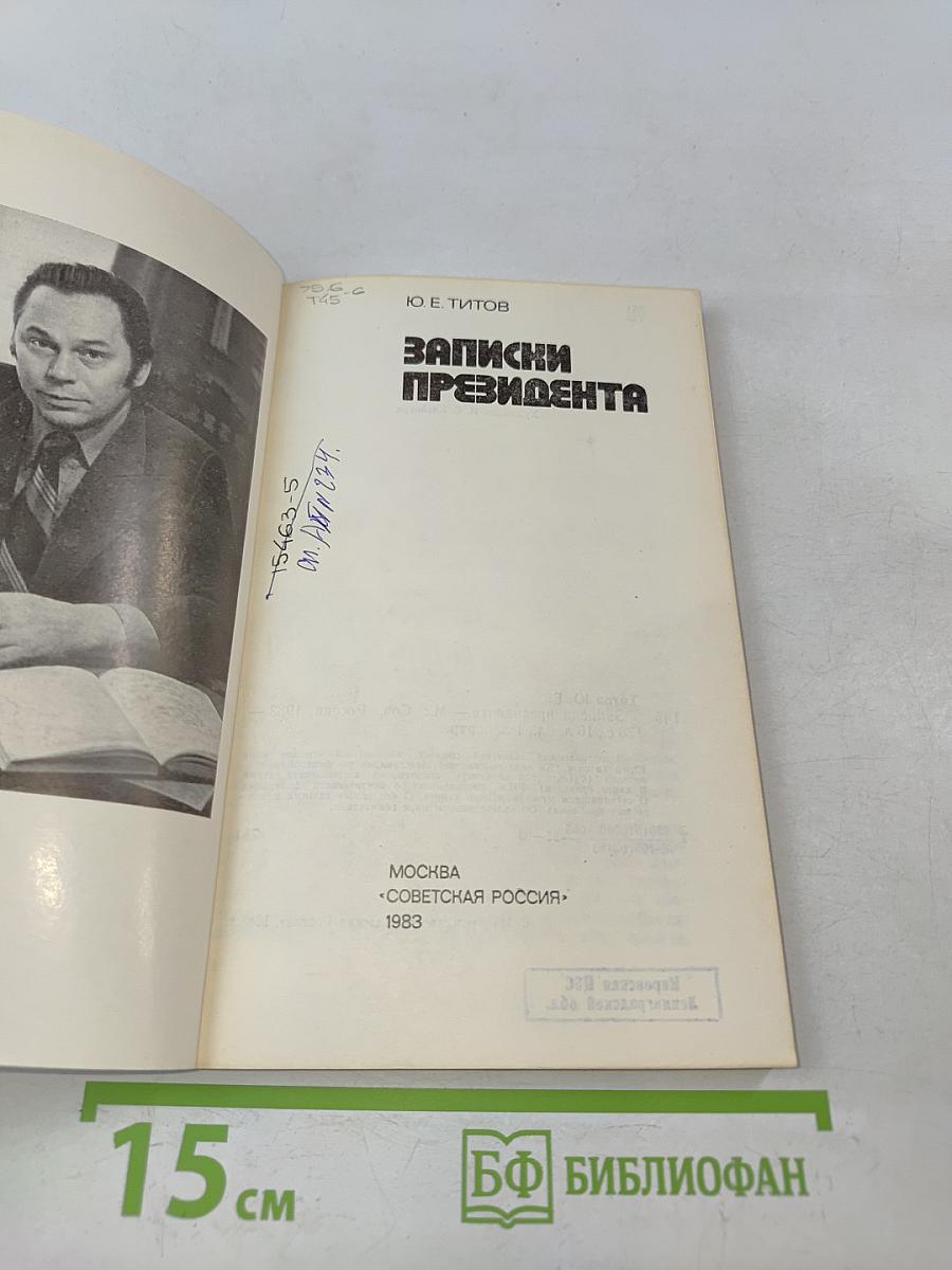 Записки президента