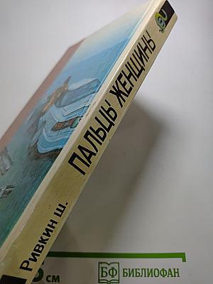 Пальцы женщины