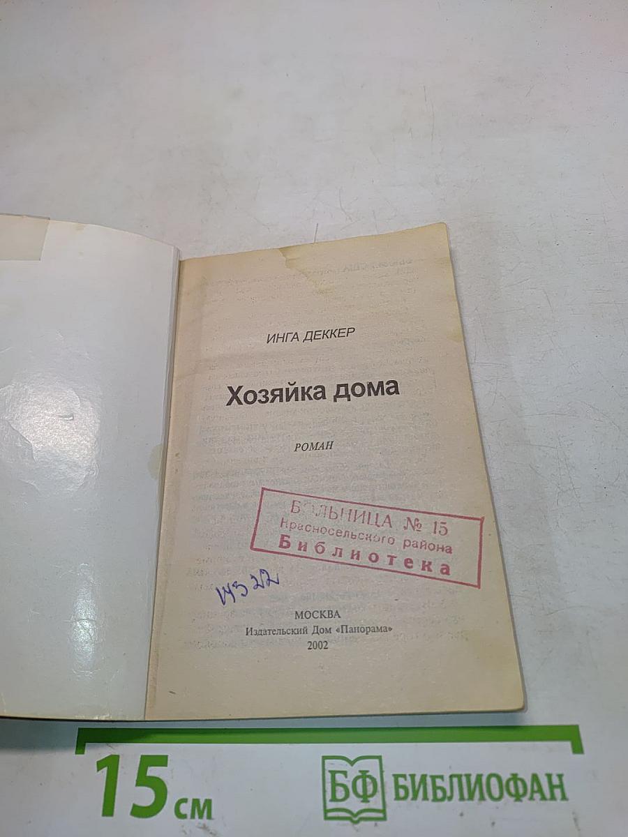 Хозяйка дома