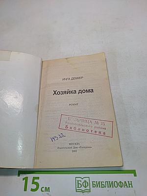 Хозяйка дома