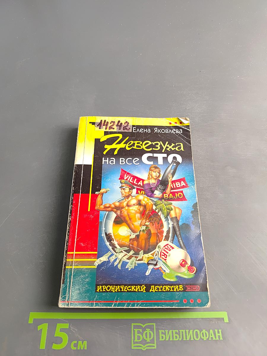 Невезуха на все сто