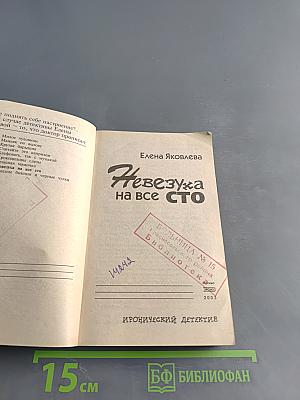 Невезуха на все сто
