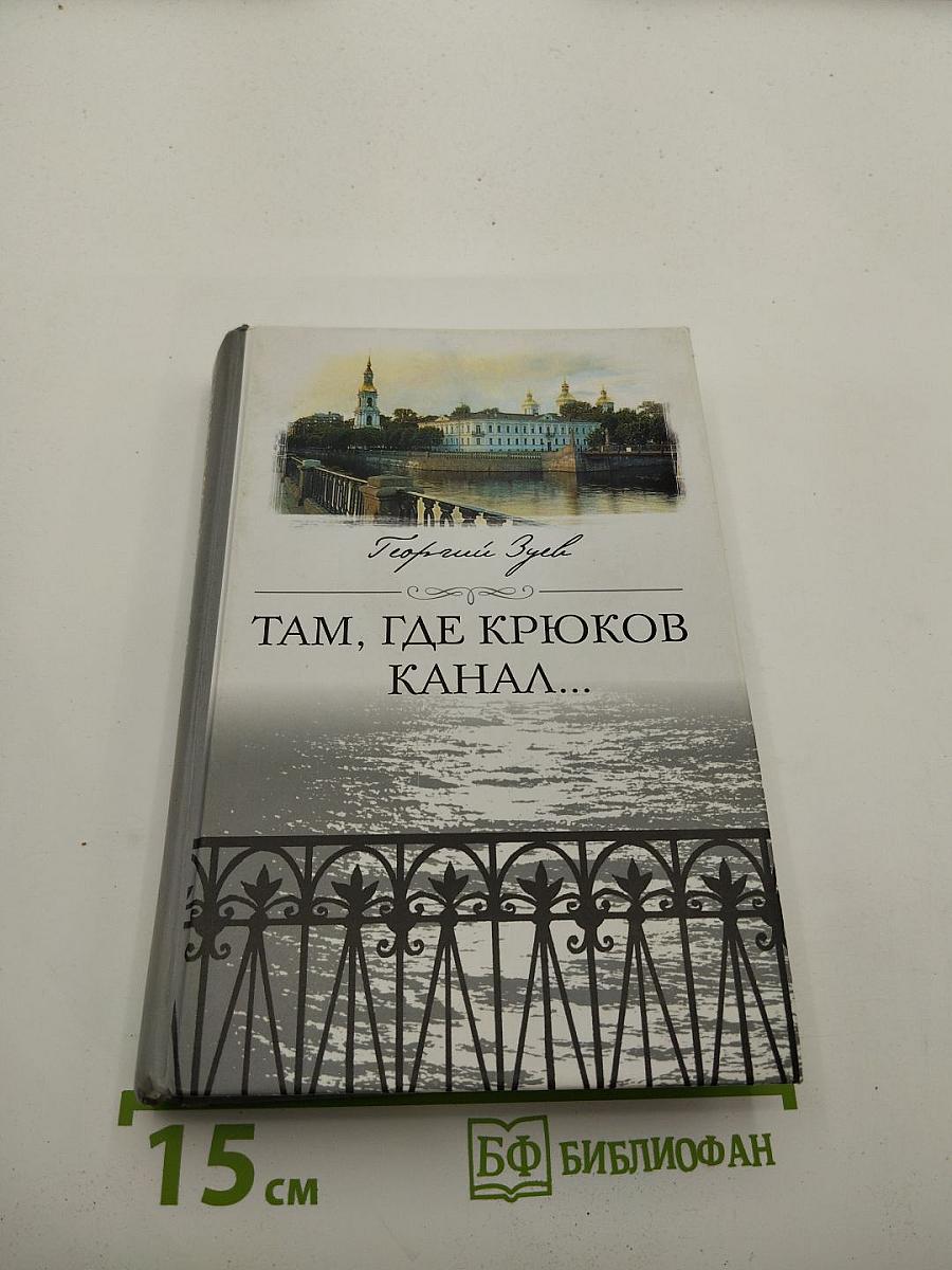 Там, где Крюков канал...