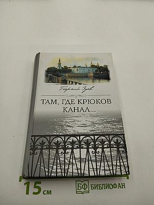 Там, где Крюков канал...
