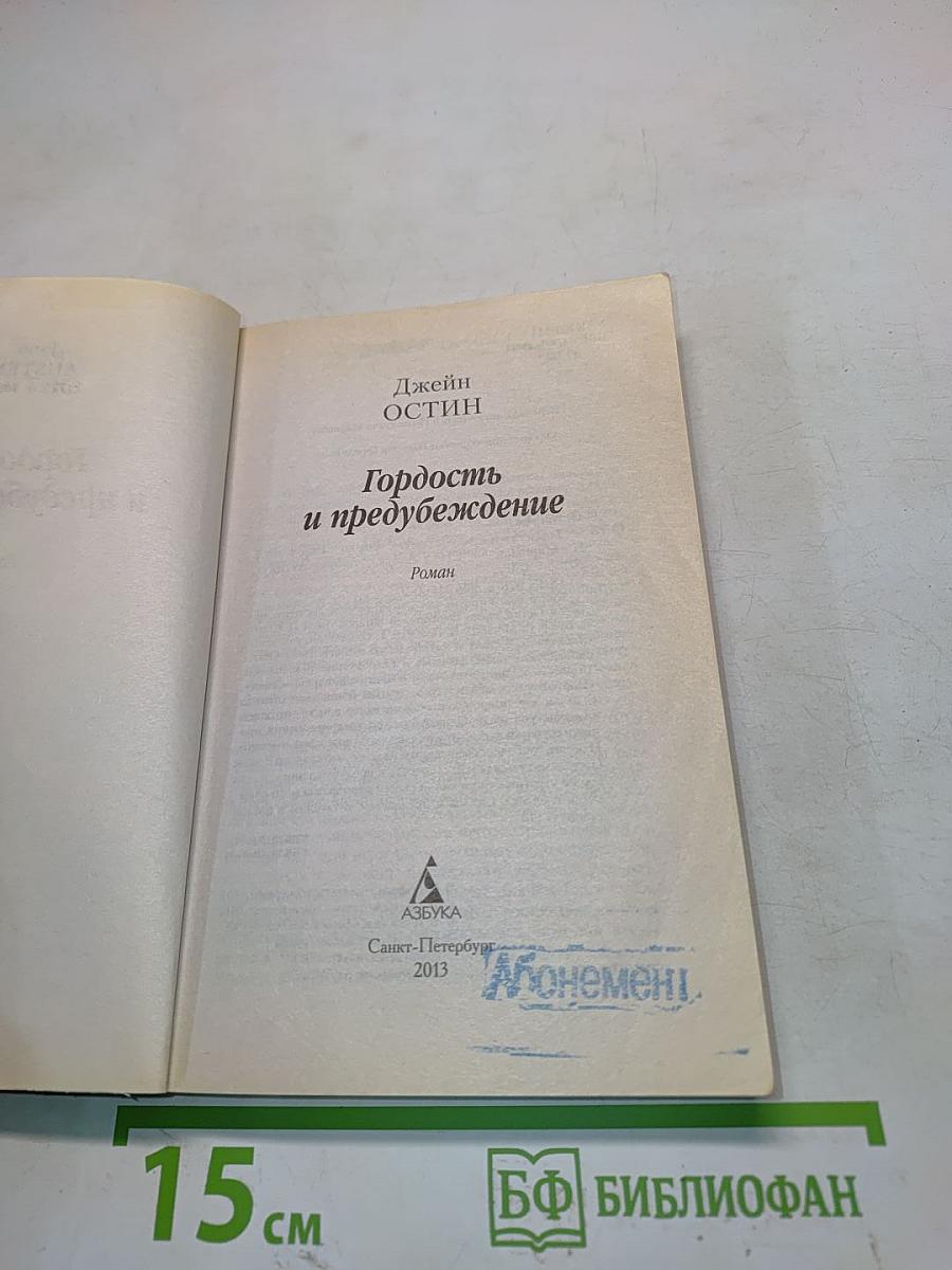 Гордость и предубеждение