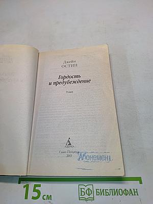 Гордость и предубеждение