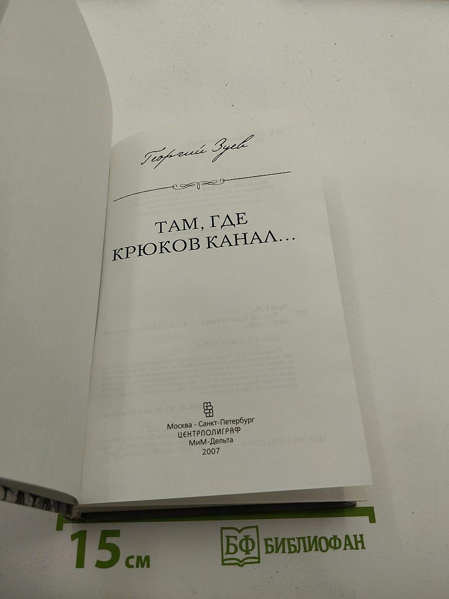 Там, где Крюков канал...