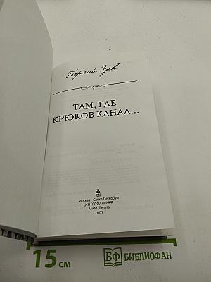 Там, где Крюков канал...