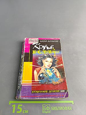 Крутые наследнички