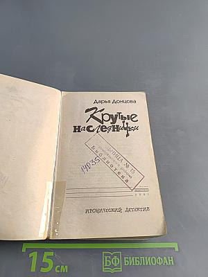 Крутые наследнички