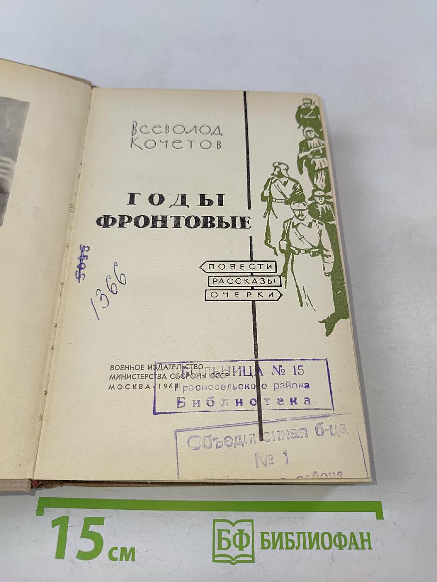 Годы фронтовые. Повести, рассказы, очерки