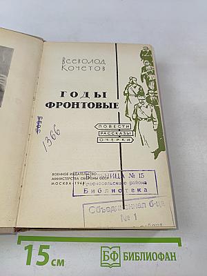 Годы фронтовые. Повести, рассказы, очерки