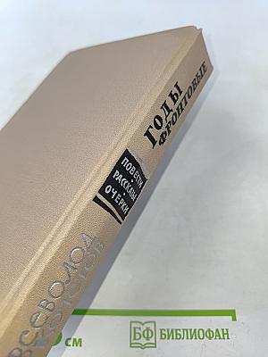 Годы фронтовые. Повести, рассказы, очерки