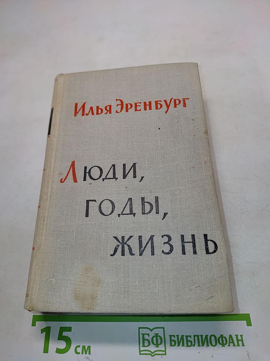 Люди, годы, жизнь. Книга третья и четвертая