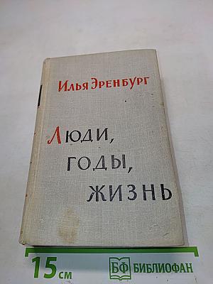Люди, годы, жизнь. Книга третья и четвертая