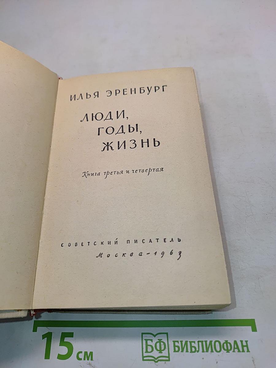 Люди, годы, жизнь. Книга третья и четвертая