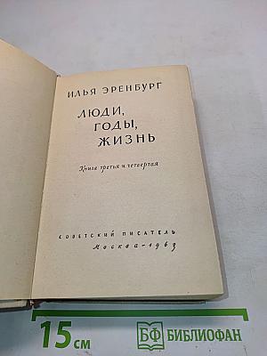 Люди, годы, жизнь. Книга третья и четвертая