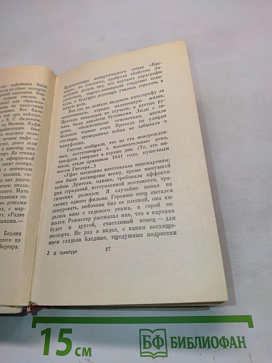 Люди, годы, жизнь. Книга третья и четвертая
