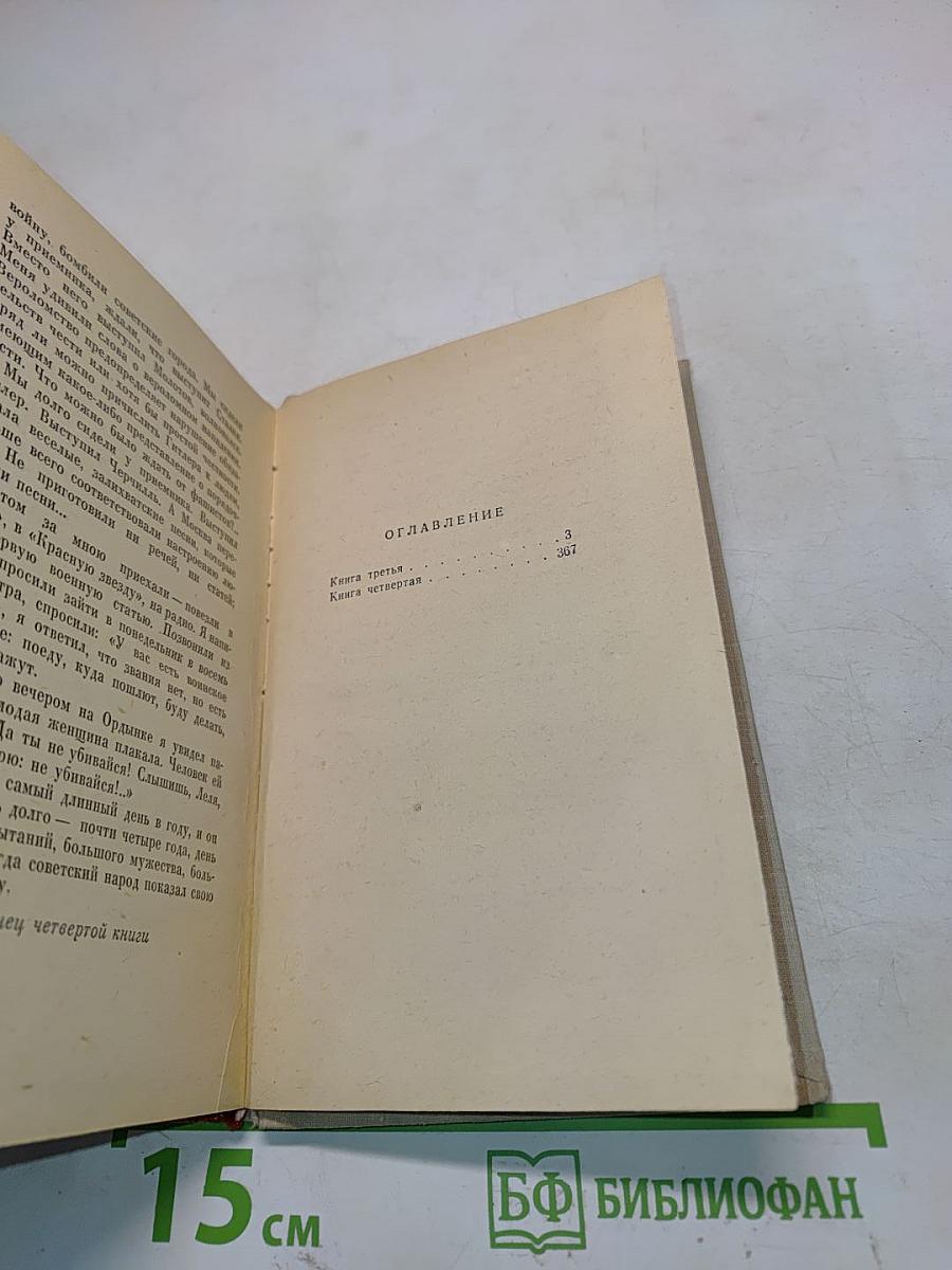 Люди, годы, жизнь. Книга третья и четвертая