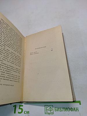 Люди, годы, жизнь. Книга третья и четвертая