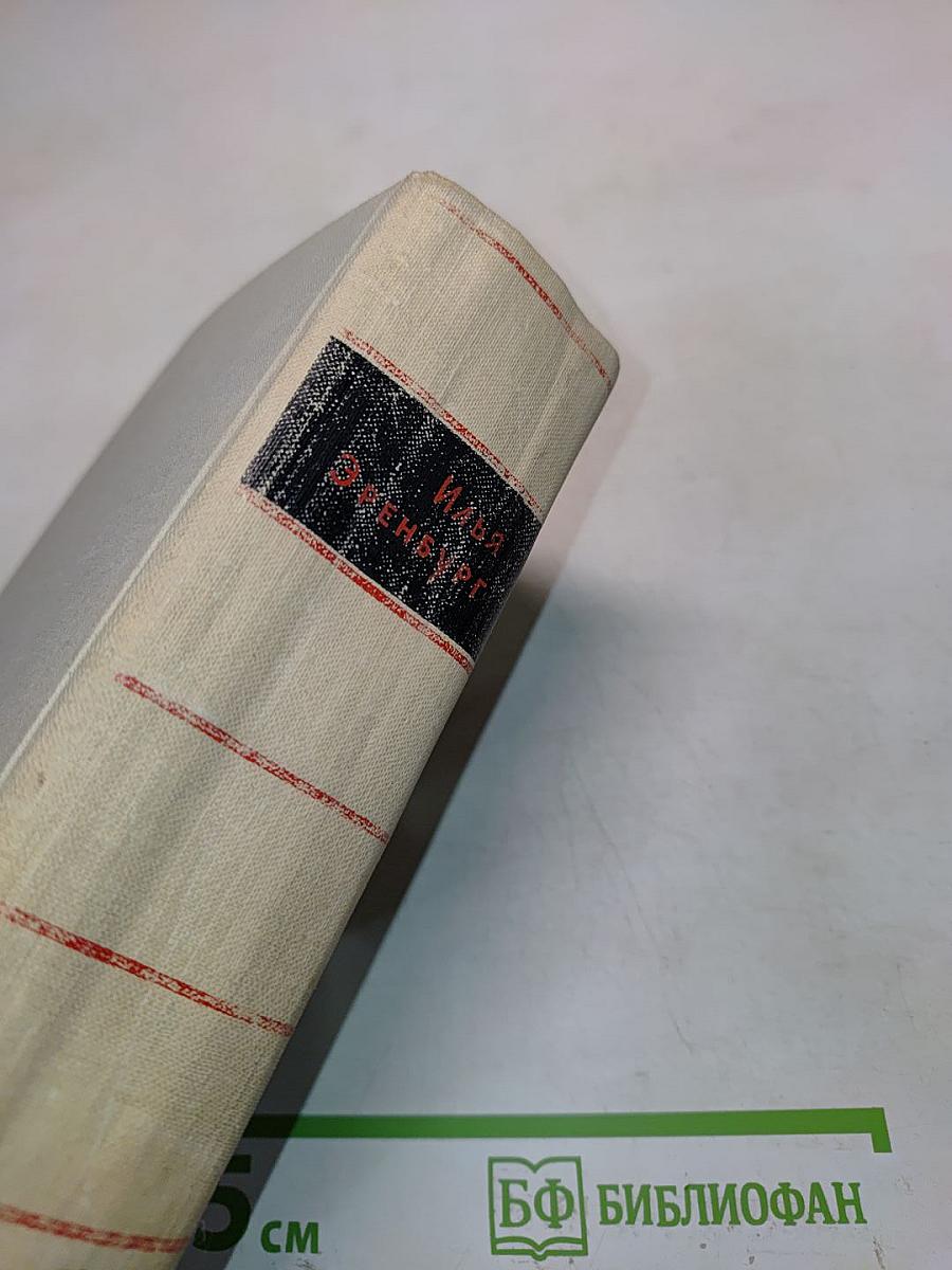 Люди, годы, жизнь. Книга третья и четвертая
