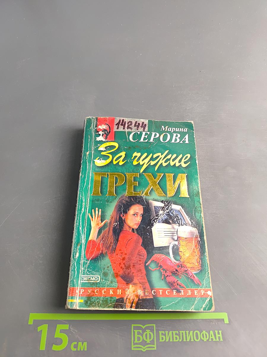 За чужие грехи