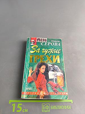 За чужие грехи