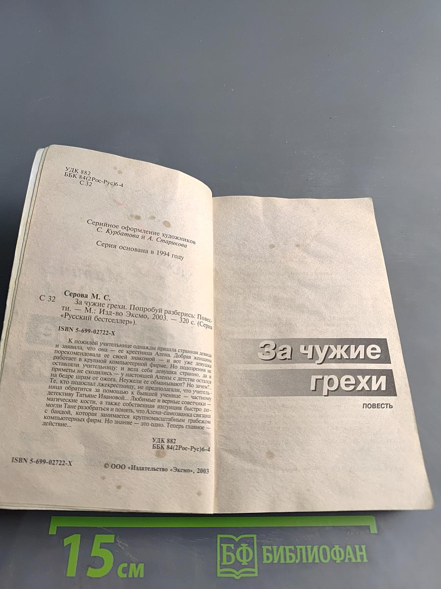 За чужие грехи