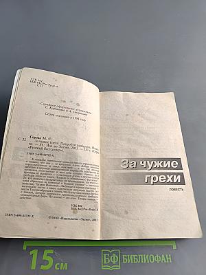 За чужие грехи