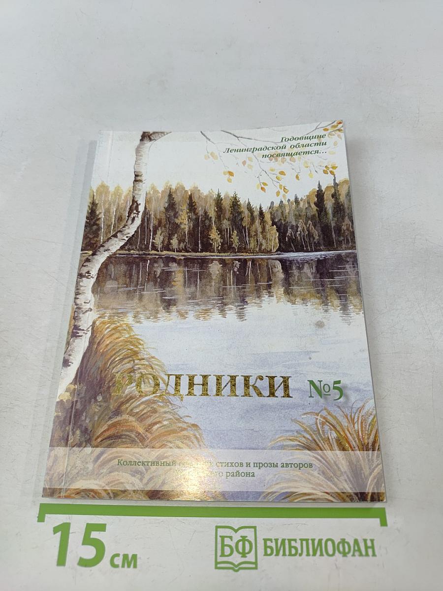 Родники №5