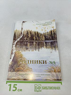 Родники №5