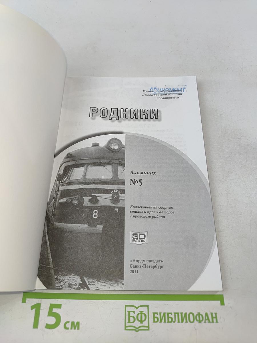 Родники №5