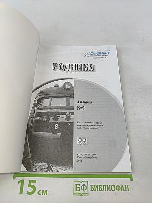 Родники №5