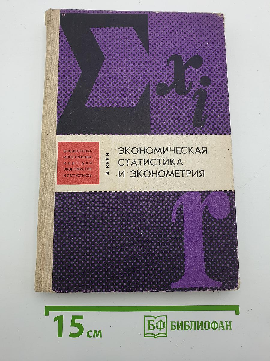 Экономическая статистика и эконометрия