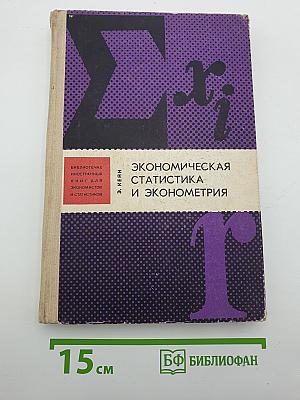 Экономическая статистика и эконометрия