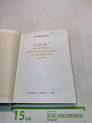 С.П. "Из истории литературного быта пушкинской поры"