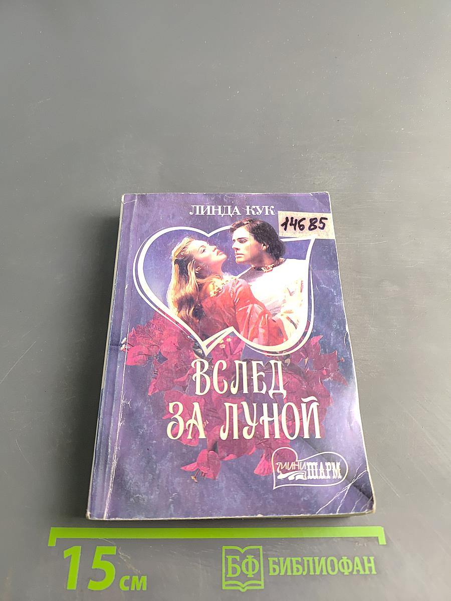Вслед за луной
