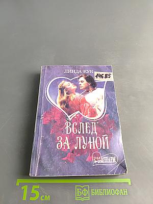 Вслед за луной