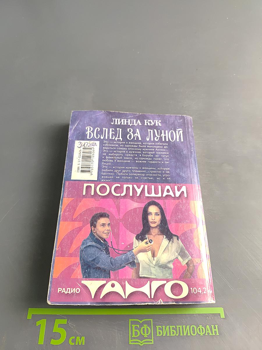 Вслед за луной