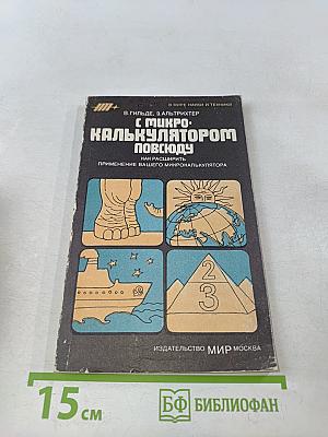 С микрокалькулятором повсюду
