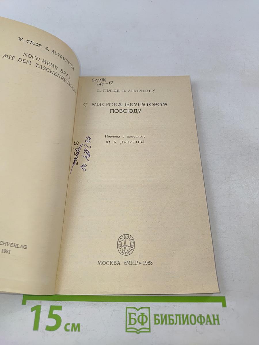 С микрокалькулятором повсюду