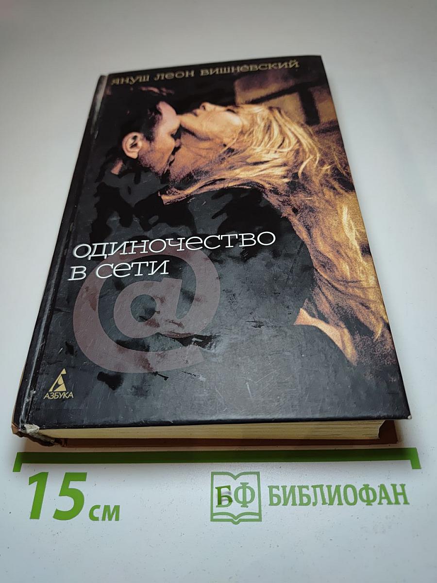 Одиночество в Сети