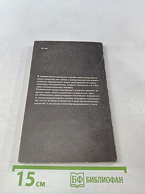 С микрокалькулятором повсюду
