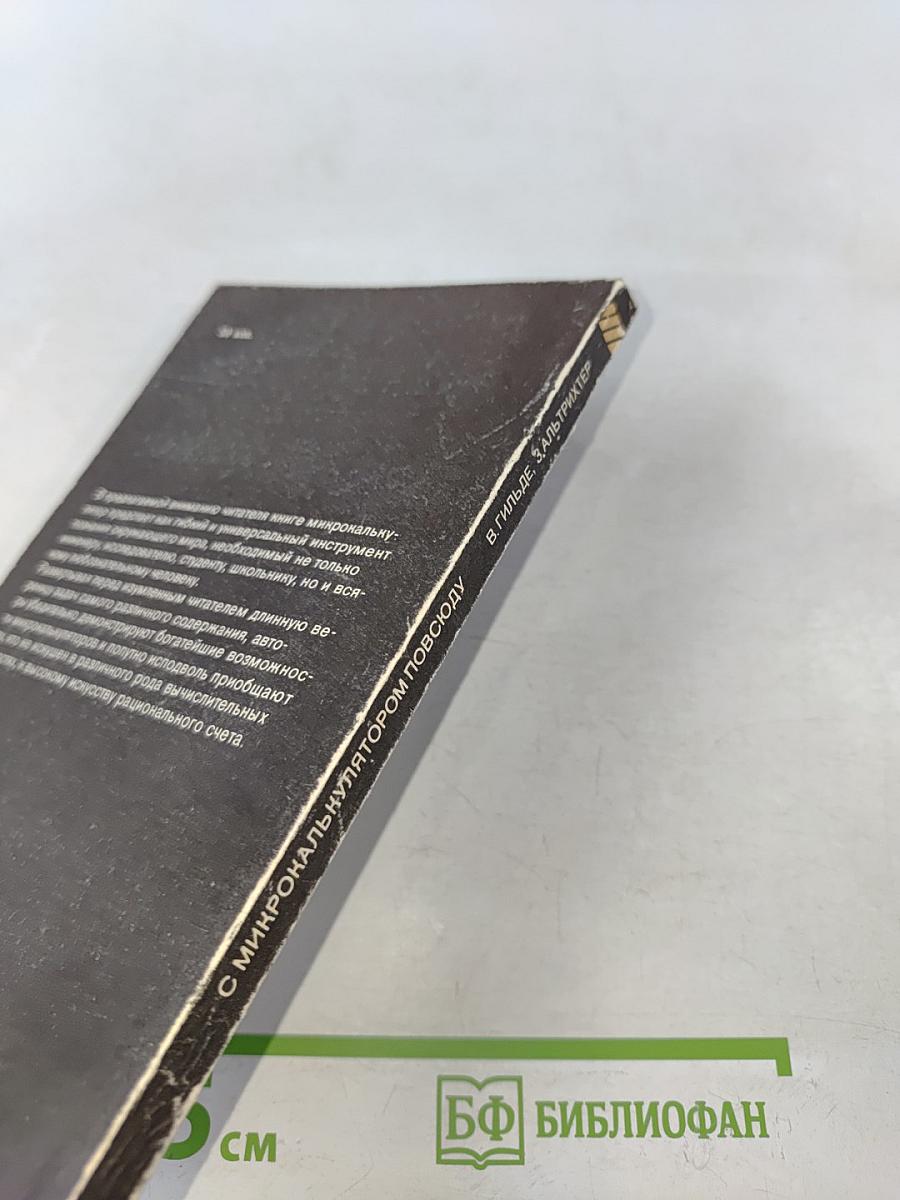 С микрокалькулятором повсюду
