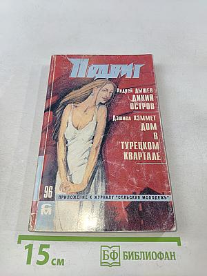 Приключенческая библиотека. Героика и приключения. Приложение к журналу "Сельская молодежь"