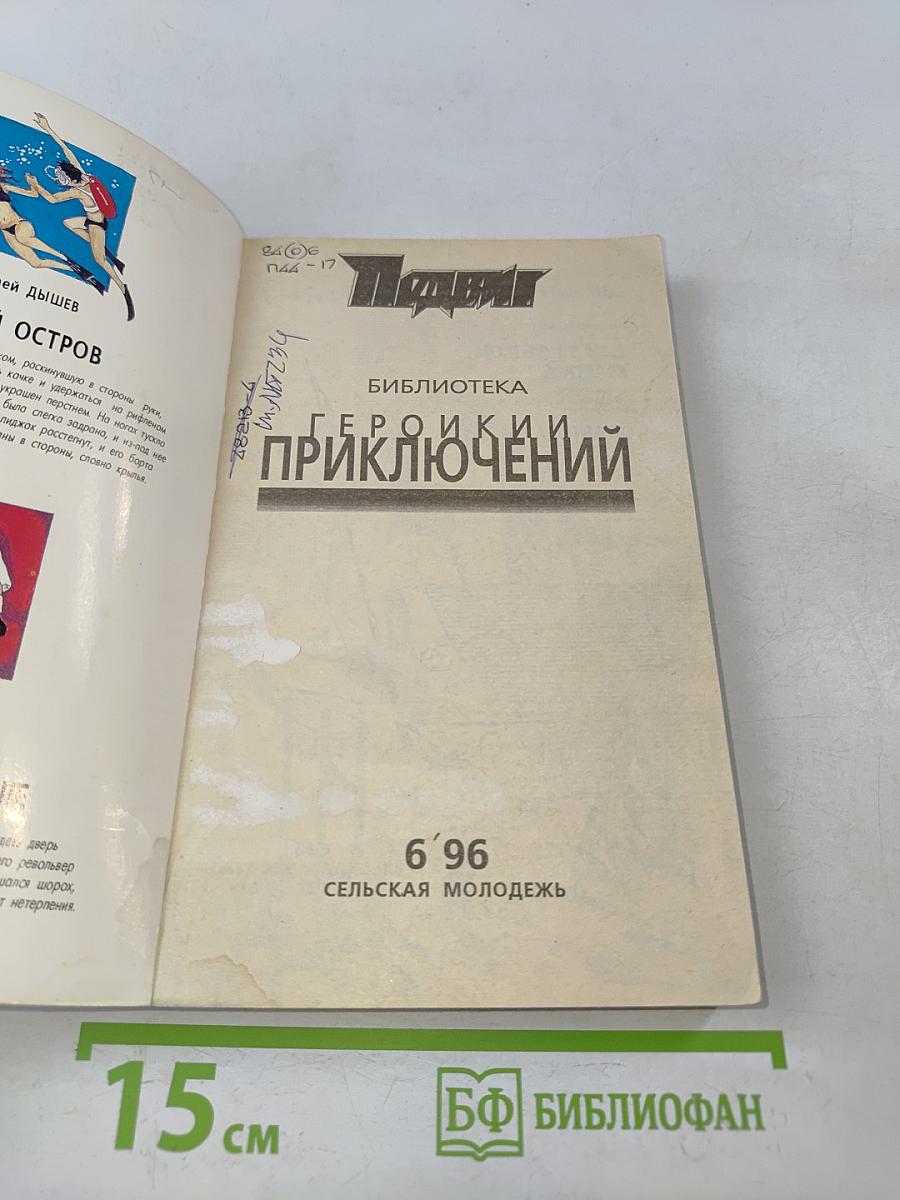Приключенческая библиотека. Героика и приключения. Приложение к журналу "Сельская молодежь"